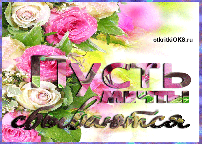 Открытки с пожеланиями исполнения желаний. Открытки пусть сбудутся мечты.