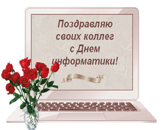 Поздравительные открытки с днем информатики скачать бесплатно.
