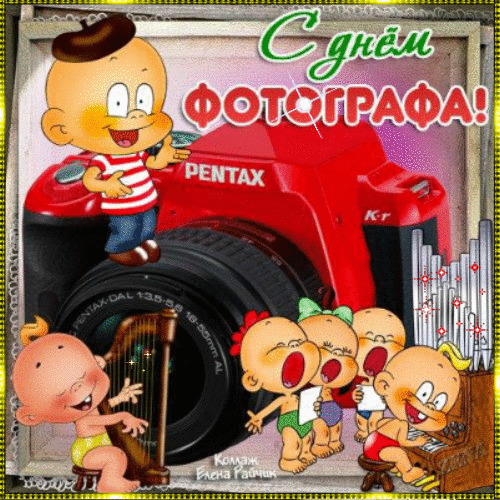 Поздравительные открытки с днем фотографа скачать бесплатно.