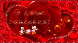 Поздравления с днем рождения. Открытки с Днем Рождения скачать бесплатно.