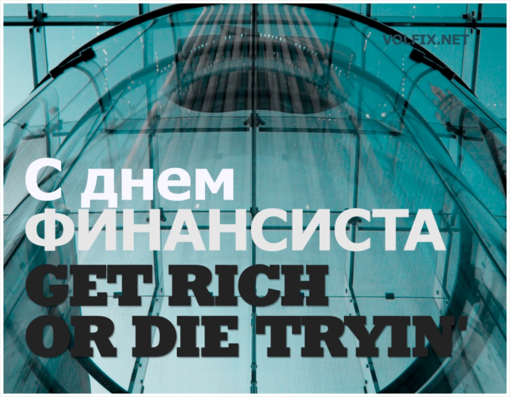 Поздравления с днем финансиста скачать бесплатно. Открытки для коллег на день...