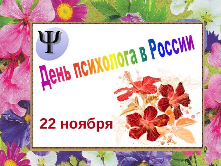 Праздничные открытки с пожеланиями на день психолога скачать бесплатно.