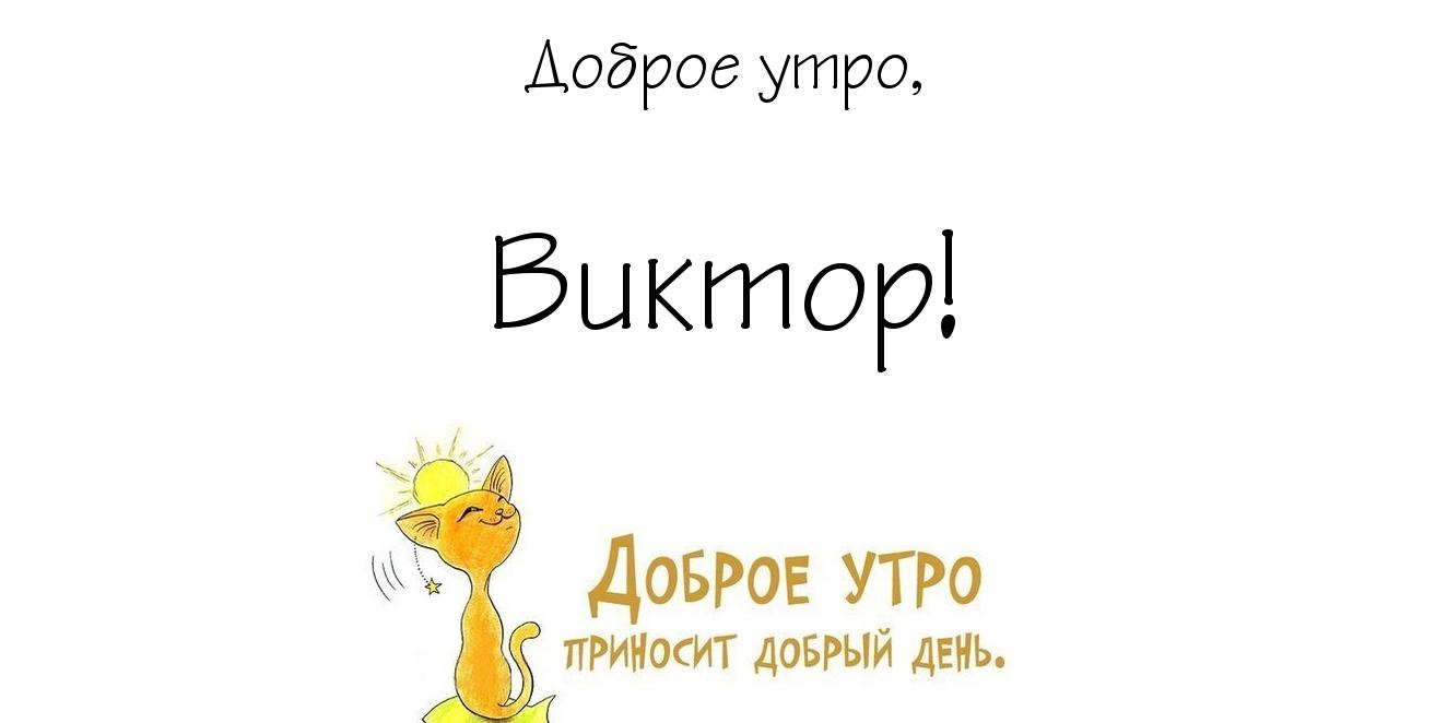 Скачать открытки с именем Витя. Открытки с днём рождения Виктору.
