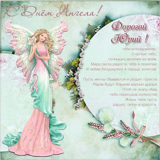 Скачать открытки с именем Юра. С днём рождения Юрий открытки. Поздравительные...