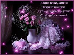 Анимационные открытки приятного вечера. Скачать бесплатно открытки хорошего вечера.