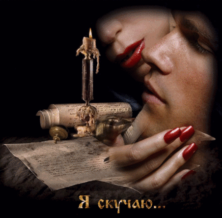 Анимационные открытки скучаю по тебе. Открытки я так скучаю скачать бесплатно.