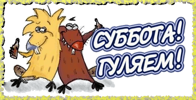 Интересные открытки на субботу. Веселые открытки на выходные.