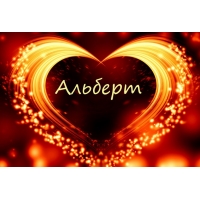 Красивые открытки с именем Альберт. Открытки с днем рождения Альберт.