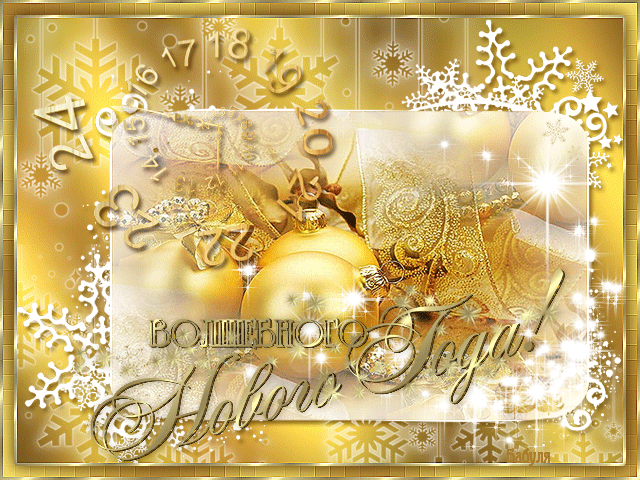 Лучшие праздничные открытки с поздравлениями на Новый Год скачать бесплатно.