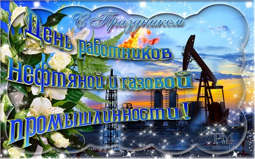 Открытки на День работников нефтяной, газовой и топливной промышленности скач...