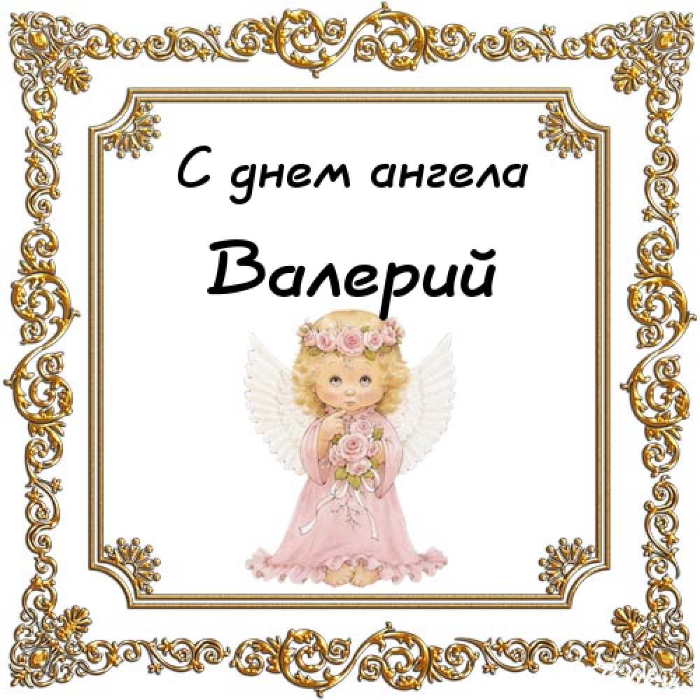 Открытки с днём рождения Валера. Поздравительные открытки с мужскими именами.