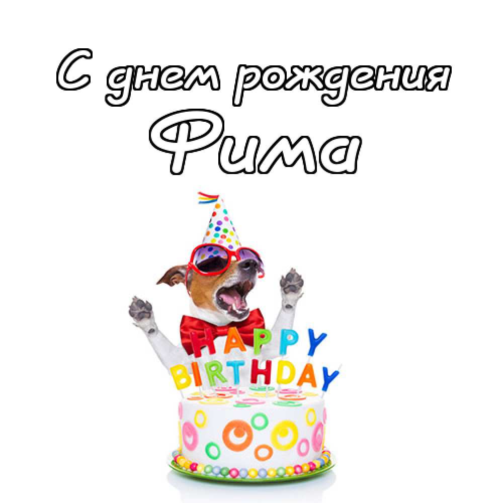 Открытки с днём рождения Ефим. Открытки с именем Ефим с анимациями gif.