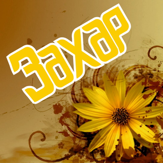 Открытки с днём рождения Захар. Открытки с именем Захар gif. Открытки с мужск...