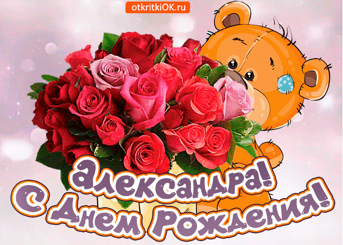 Открытки с именем Александра скачать бесплатно. Поздравительные открытки с им...