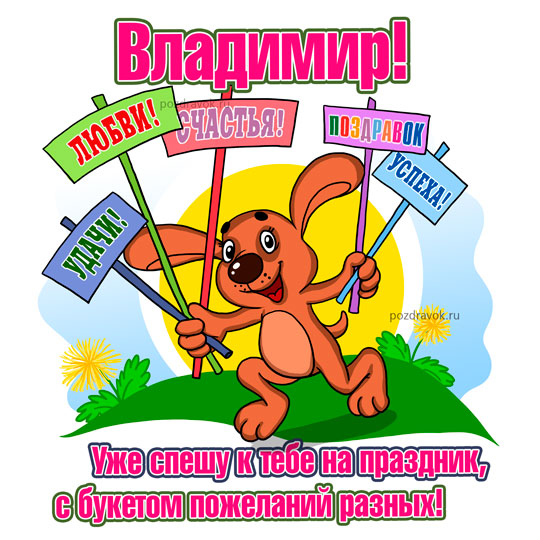 Открытки с именем Владимир скачать бесплатно. Открытки с мужскими именами онл...