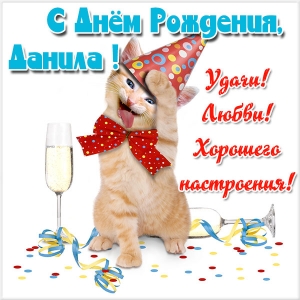 Открытки с именем Даниил gif. Открытки с именем Данил скачать бесплатно.