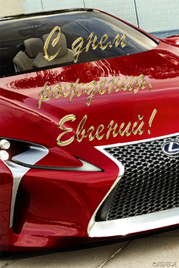 Открытки с именем Евгений gif. Открытки с днём рождения Женя. Открытки с имен...