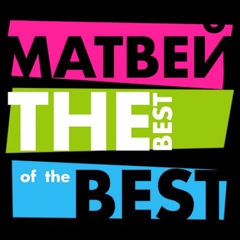 Открытки с именем Матвей gif. Открытки с именем Матвей с признаниями в любви.