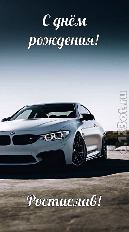 Открытки с именем Ростик скачать бесплатно. Открытки с мужскими именами. С дн...