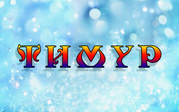 Открытки с именем Тима. С днём рождения Тимур открытки. Поздравительные Откры...