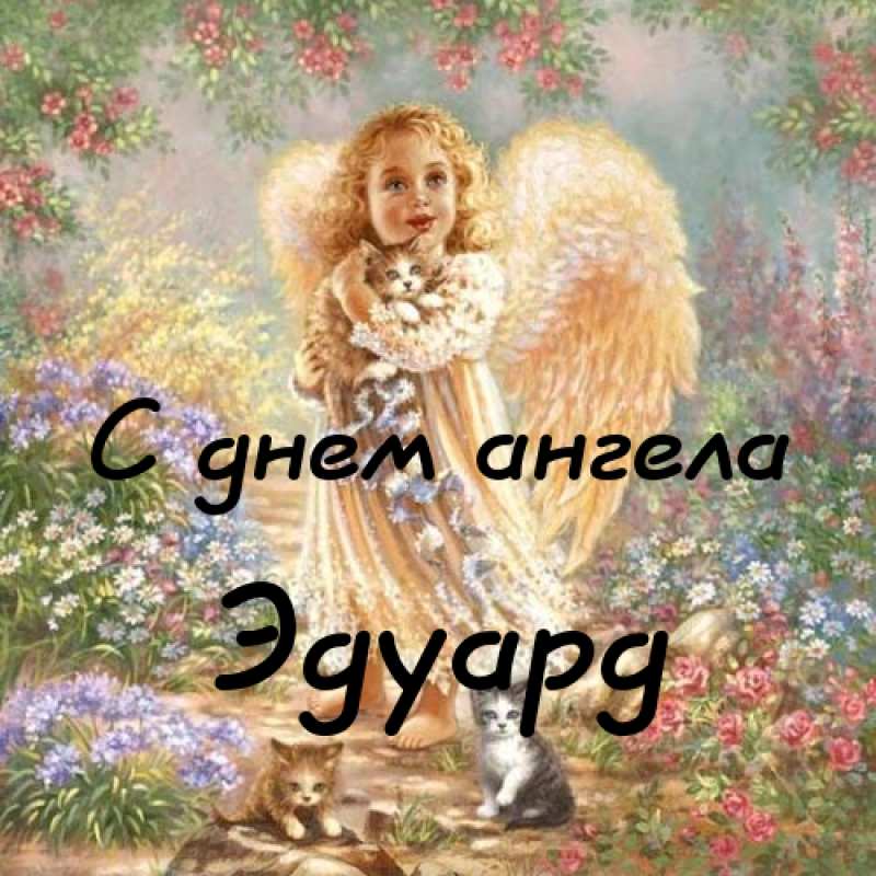 Открытки с именем Эдуард скачать бесплатно. Поздравительные открытки с именем...