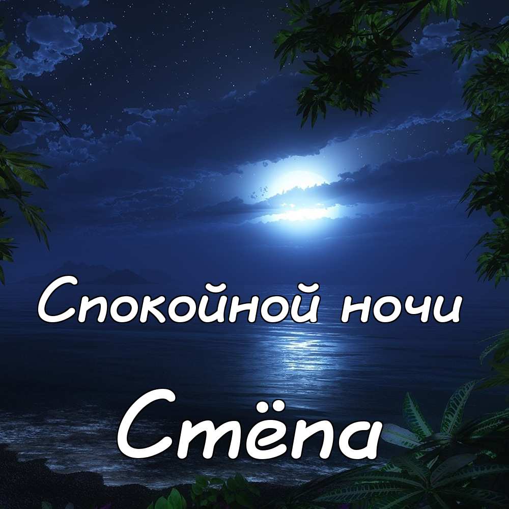 Открытки с мужскими именами. Открытки с именем Степан с поздравлениями. С днё...