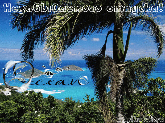 Открытки с пожеланиями хорошего отдыха. Красивые открытки отличного отпуска.