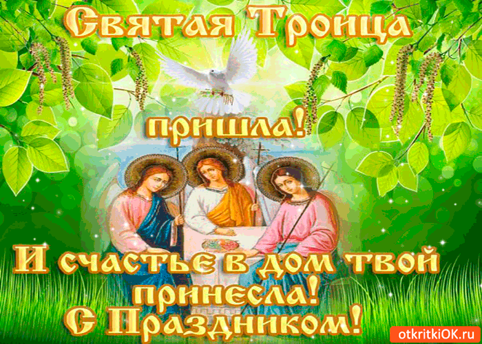 Открытки со светлым праздником Троица скачать бесплатно. Открытки с Троицей.