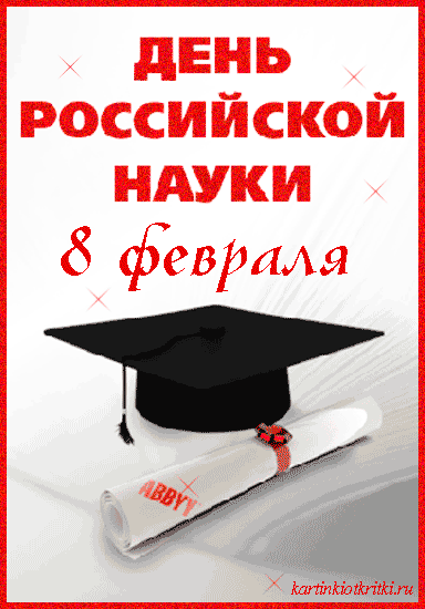 Поздравительные открытки с днем российской науки скачать бесплатно.