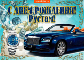 Поздравительные открытки с именем Рустам. Открытки с мужскими именами. С днём...