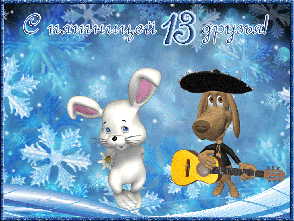 Разнообразные открытки на пятницу 13. Открытки с пятницей 13 скачать бесплатно.