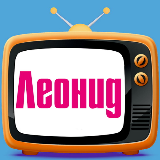 С днём рождения Леонид открытки. Открытки с именем Лёня скачать бесплатно.