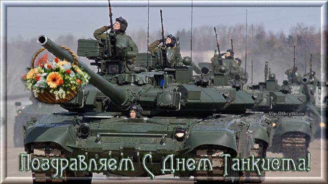 Анимационные открытки на день танкиста. Открытки с днём танкиста с наилучшими...