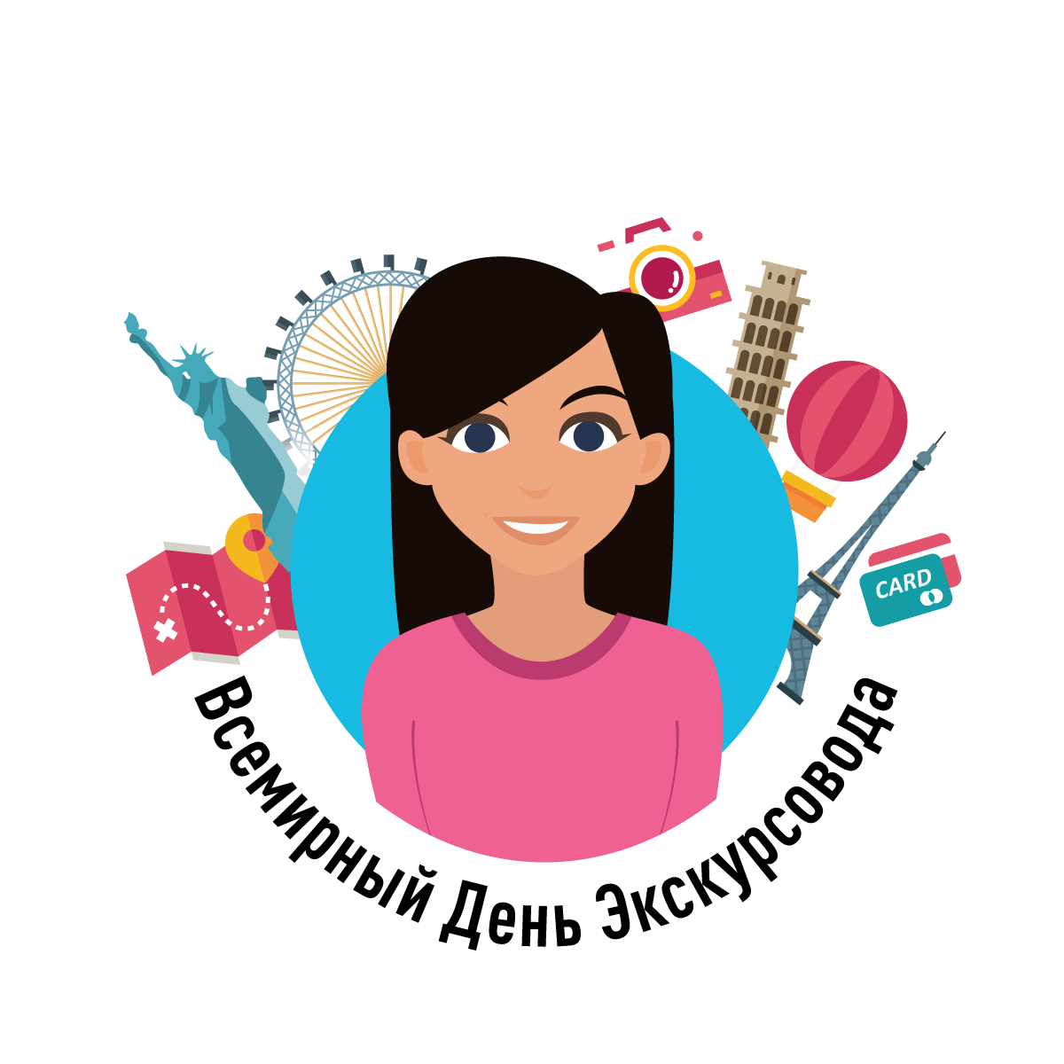 Открытки с Днем Экскурсовода. Поздравление с днем экскурсовода.