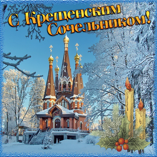 Открытки с Крещенским Сочельником с пожеланиями скачать бесплатно.