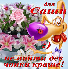 Открытки с именем Александра скачать бесплатно. Поздравительные открытки с им...