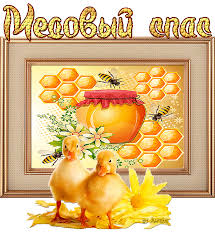 Открытки с медовым спасом скачать бесплатно. Праздничные открытки с медовым спасом.