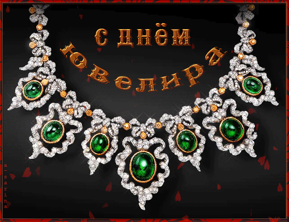Открытки с пожеланиями на Международный день ювелира скачать бесплатно.