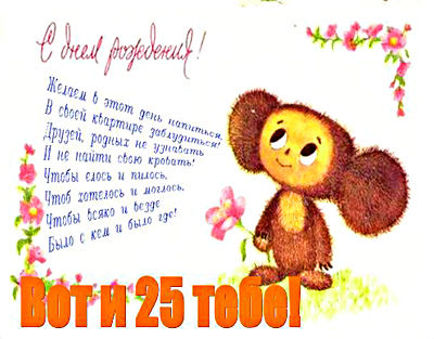 Поздравительные открытки на 25 лет. Открытки на юбилей 25 лет. 