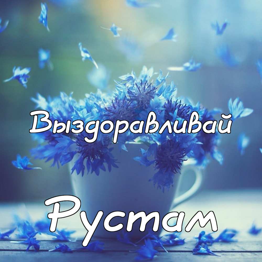 Поздравительные открытки с именем Рустам. Открытки с мужскими именами. С днём...