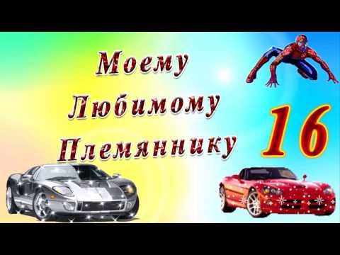 Позитивные открытки на шестнадцатилетие gif. Открытки с поздравлениями на 16 ...