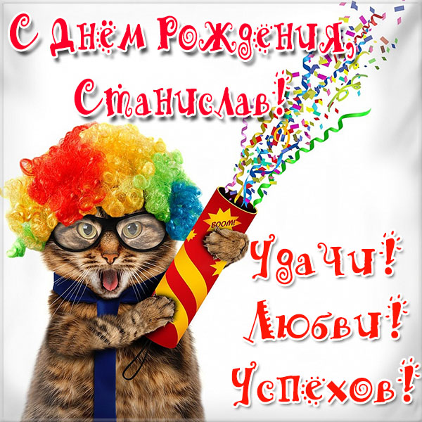 С днём рождения Станислав открытки. Открытки с именем Стас скачать бесплатно.