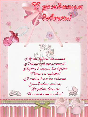 Скачать бесплатно открытки с поздравлениями с рождением девочки