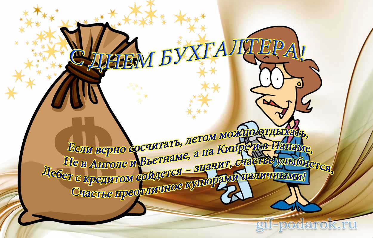 Анимационные поздравительные открытки с днем бухгалтера скачать бесплатно.