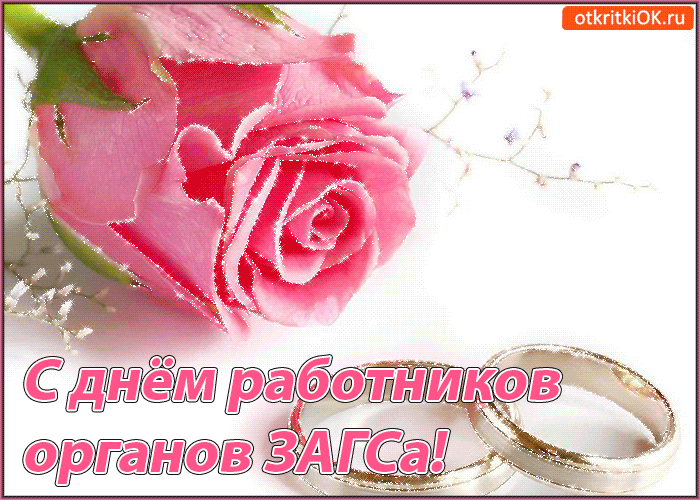 Открытки на День работников органов ЗАГСа в России скачать бесплатно.