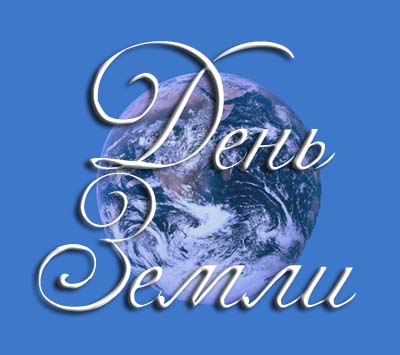 Открытки с Международным днем Матери-Земли скачать бесплатно.