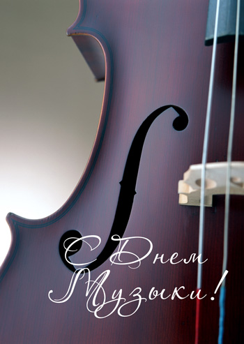 Открытки с Международным днём музыки скачать бесплатно. Открытки с Международ...