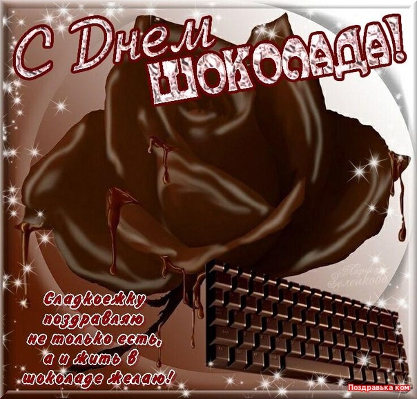 Открытки с днем шоколада скачать бесплатно. Анимационные открытки с днем шоколада.