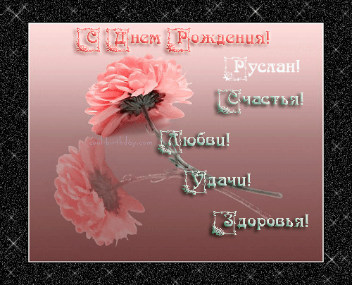 Открытки с днём рождения Руслан. Открытки с именем Руся. Открытки с именем Ру...
