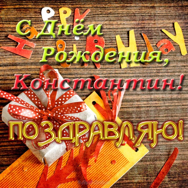 Открытки с именем Константин gif. С днём рождения Костя открытки. Открытки с ...